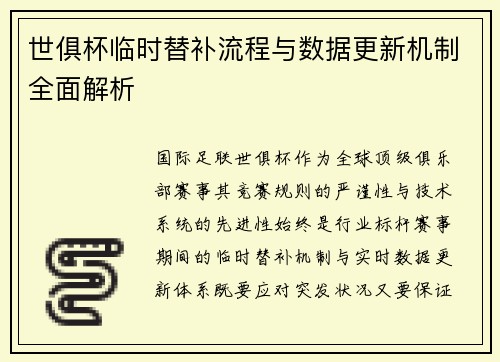 世俱杯临时替补流程与数据更新机制全面解析